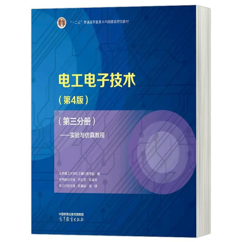 电工电子技术(第4版)(第三分册)——实验与仿真教程