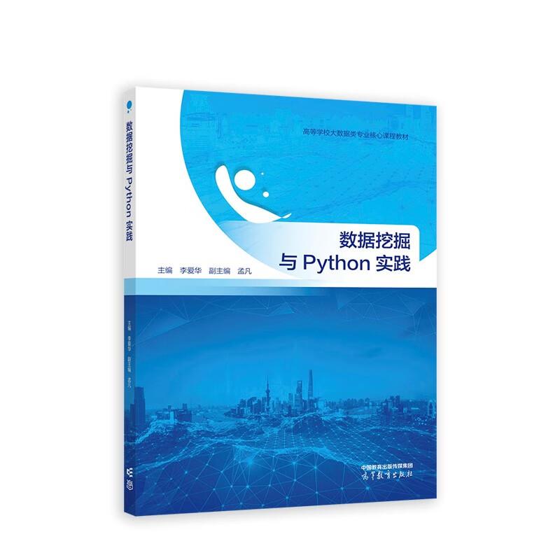 数据挖掘与Python实践