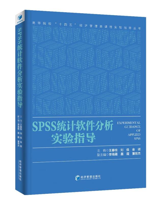 SPSS统计软件分析实验指导