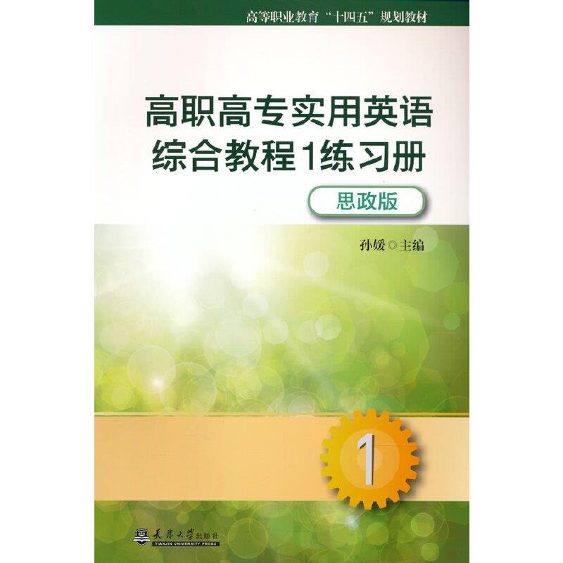 高职高专实用英语综合教程1练习册:思政版