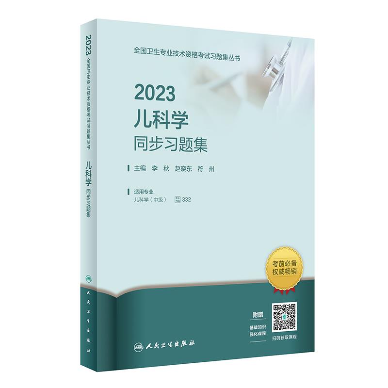 2023儿科学同步习题集