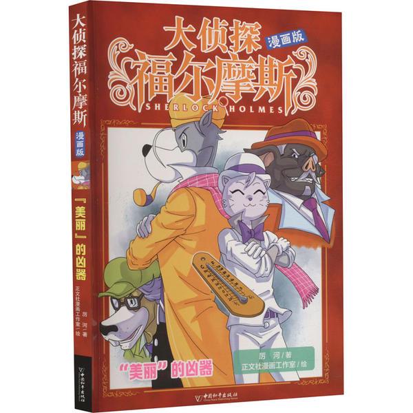 大侦探福尔摩斯漫画版 美丽的凶器