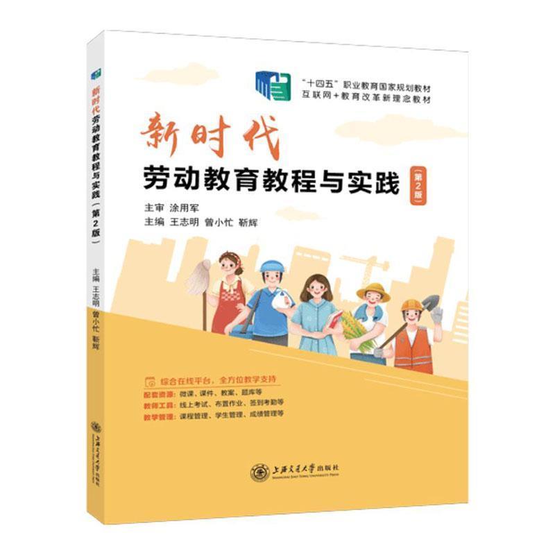 新时代劳动教育教程与实践(第2版)
