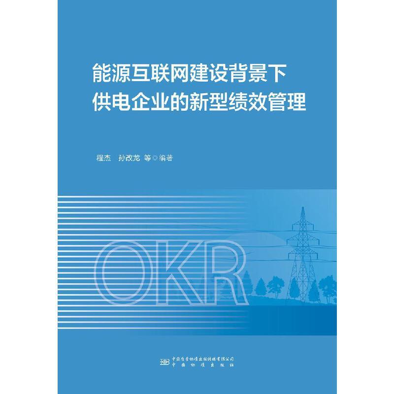 能源互联网建设背景下供电企业的新型绩效管理