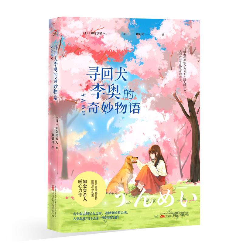 寻回犬李奥的奇妙物语