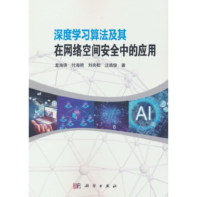 深度学习算法及其在网络空间安全中的应用