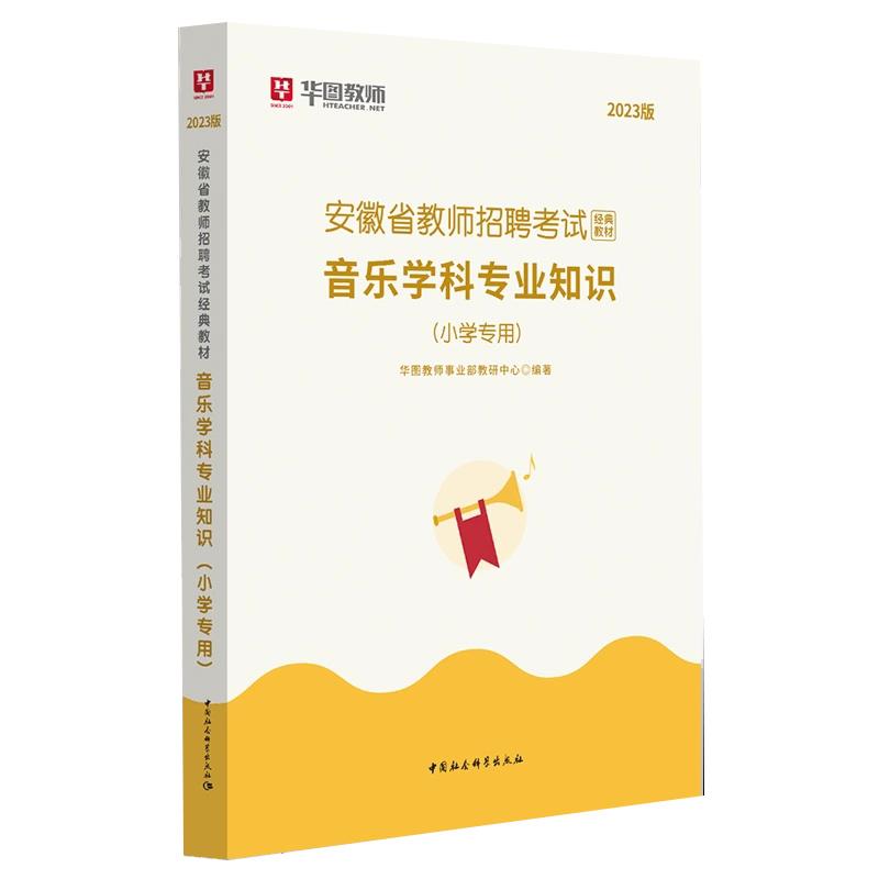 安徽省教师招聘考试经典教材:小学专用:2023版:音乐学科专业知识