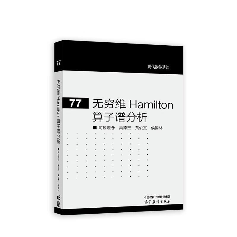 无穷维Hamilton算子谱分析