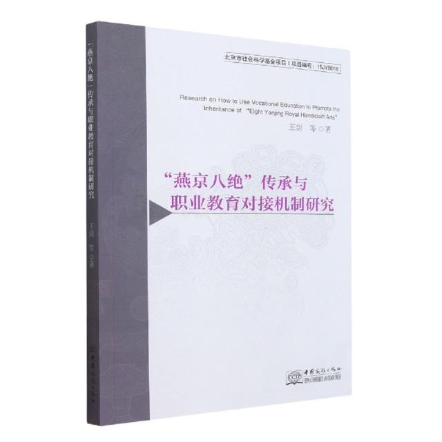 燕京八绝传承与职业教育对接机制研究