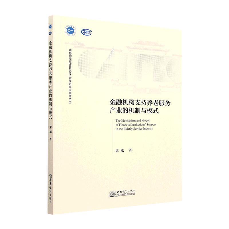 金融机构支持养老服务产业的机制与模式