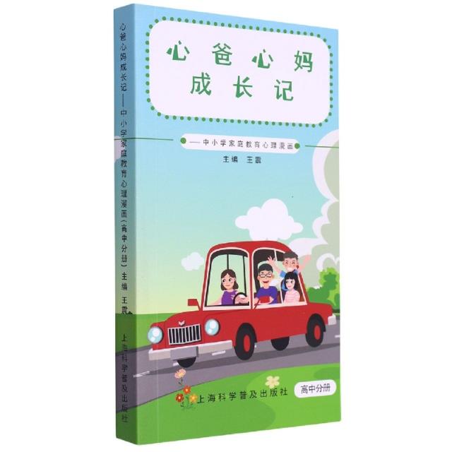 心爸心妈成长记:中小学家庭教育心理漫画．高中分册