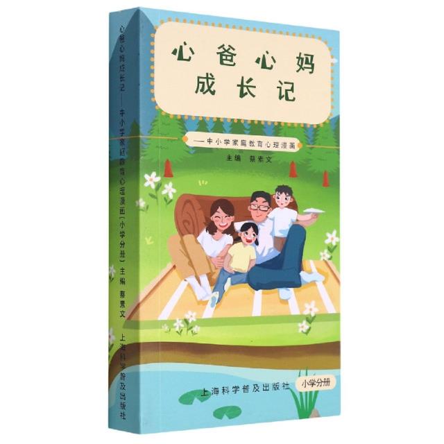 心爸心妈成长记:中小学家庭教育心理漫画．小学分册