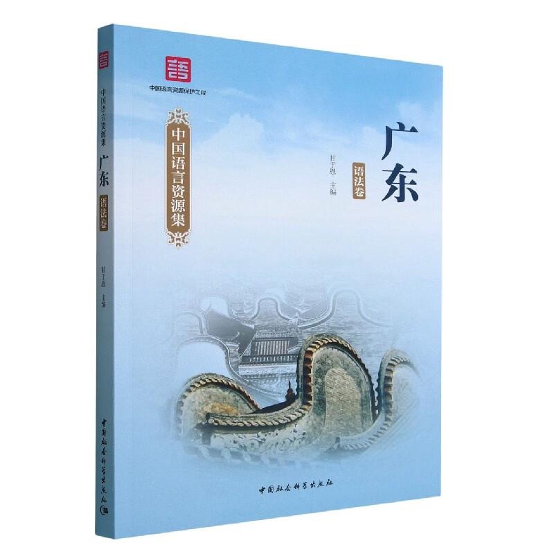 中国语言资源集·广东(语法卷)