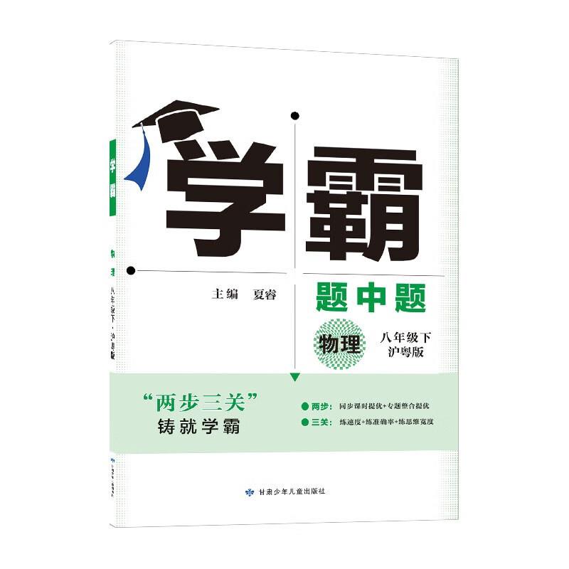 AH课标物理8下(沪Y国际)/初中学霸·题中题