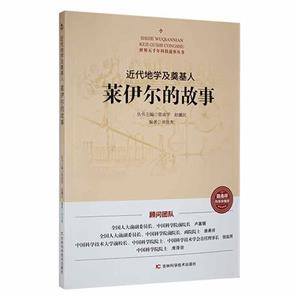 世界五千年科技故事叢書:近代地學(xué)及奠基人·萊伊爾的故事