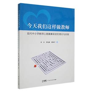 今天我們這樣做教師:現(xiàn)代中小學教師心理健康促進的理論與實踐