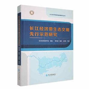 長江經濟帶生態文明先行示范研究