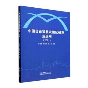 中國自由貿(mào)易試驗(yàn)區(qū)研究藍(lán)皮書(2021)