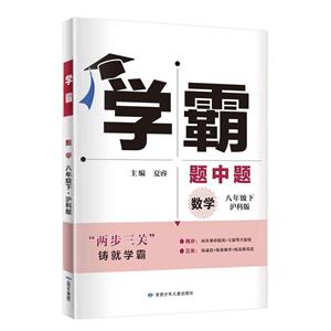 AH課標(biāo)數(shù)學(xué)8下(滬科版)/初中學(xué)霸·題中題