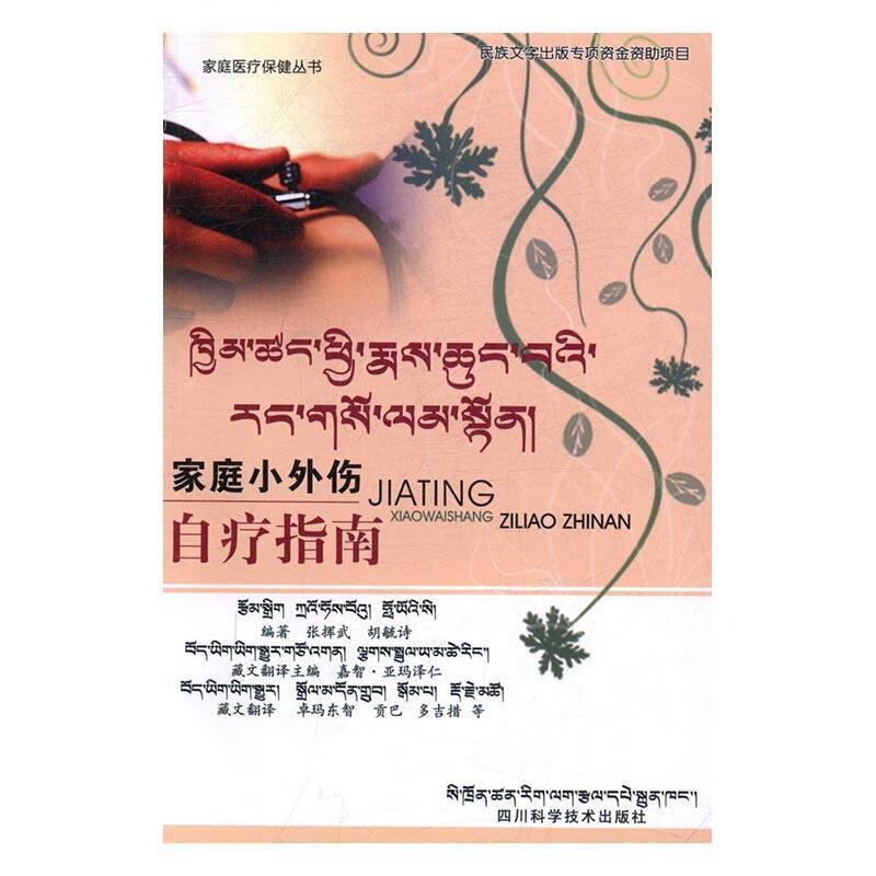 家庭小外伤自疗指南