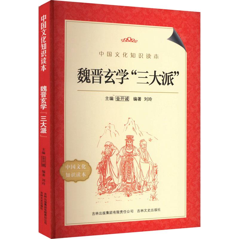 中国文化知识读本--魏晋玄学“三大派”