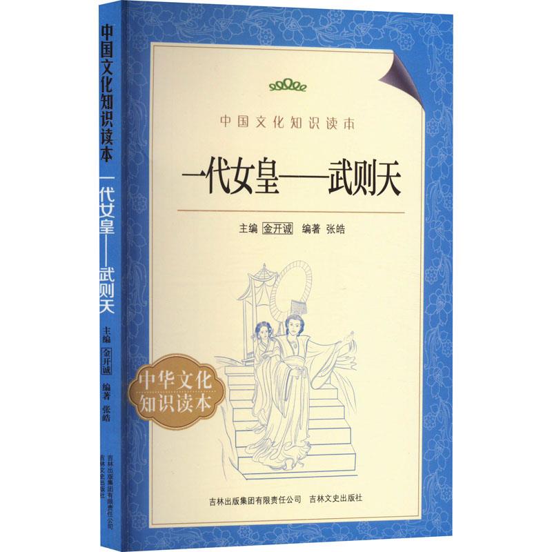 中国文化知识读本--一代女皇.武则天