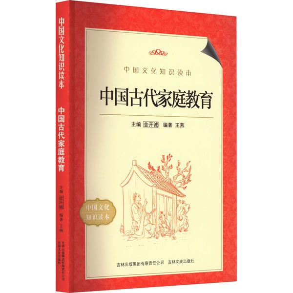 中国文化知识读本--中国古代家庭教育