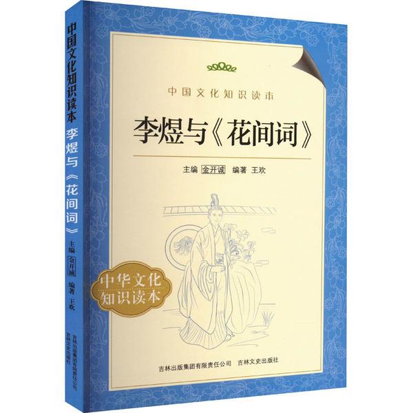 中国文化知识读本--李煜与《花间词》