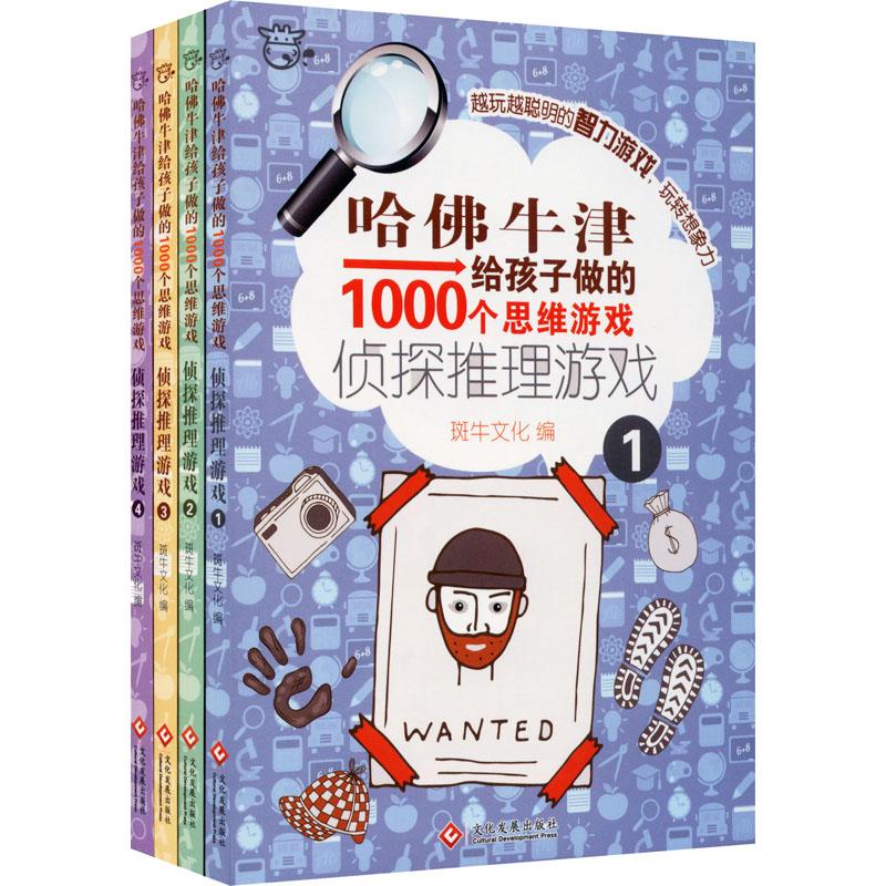 哈佛牛津给孩子做的1000个思维游戏.侦探推理游戏(全四册)