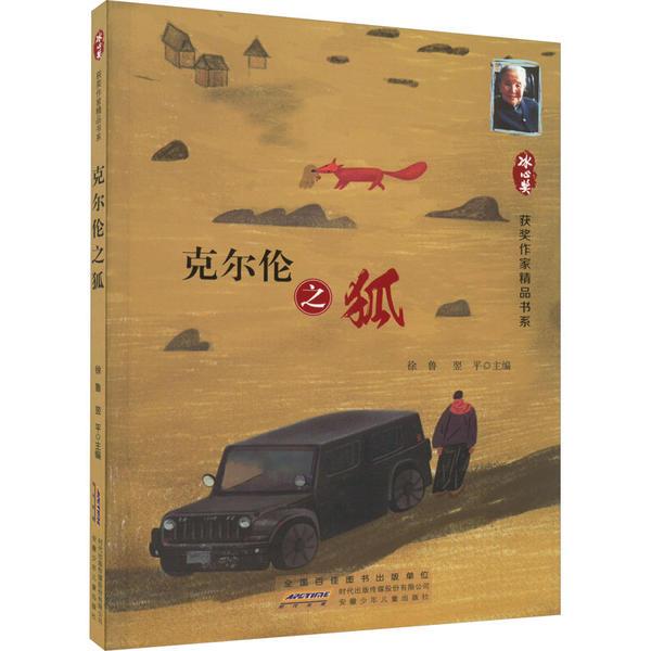 DF冰心奖获奖作家精品书系:克尔伦之狐(儿童小说)