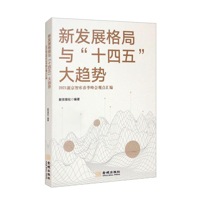 新发展格局与“十四五”大趋势:2021新京智库春季峰会观点汇编