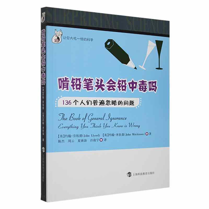 让你大吃一惊的科学 啃铅笔头会铅中毒吗:136个人们普遍忽略的问题