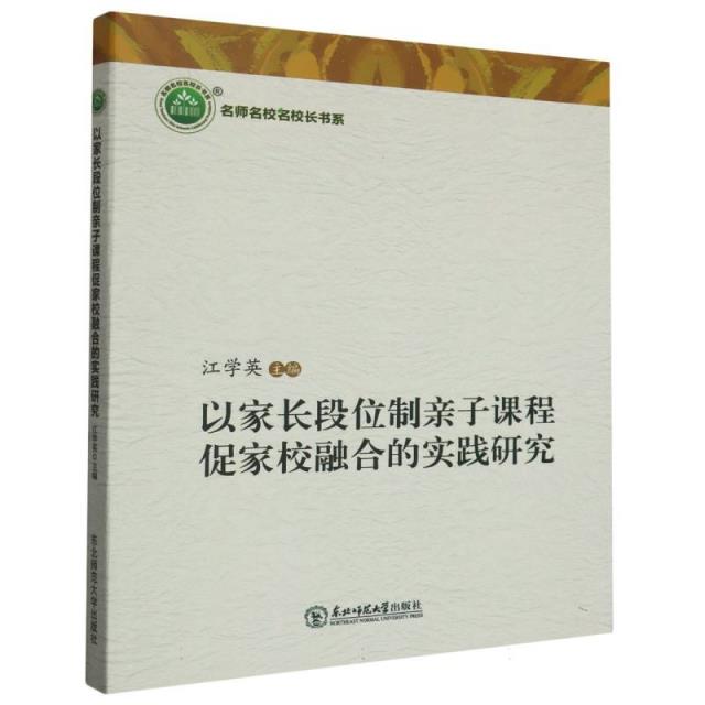 以家长段位制亲子课程促家校融合的实践研究