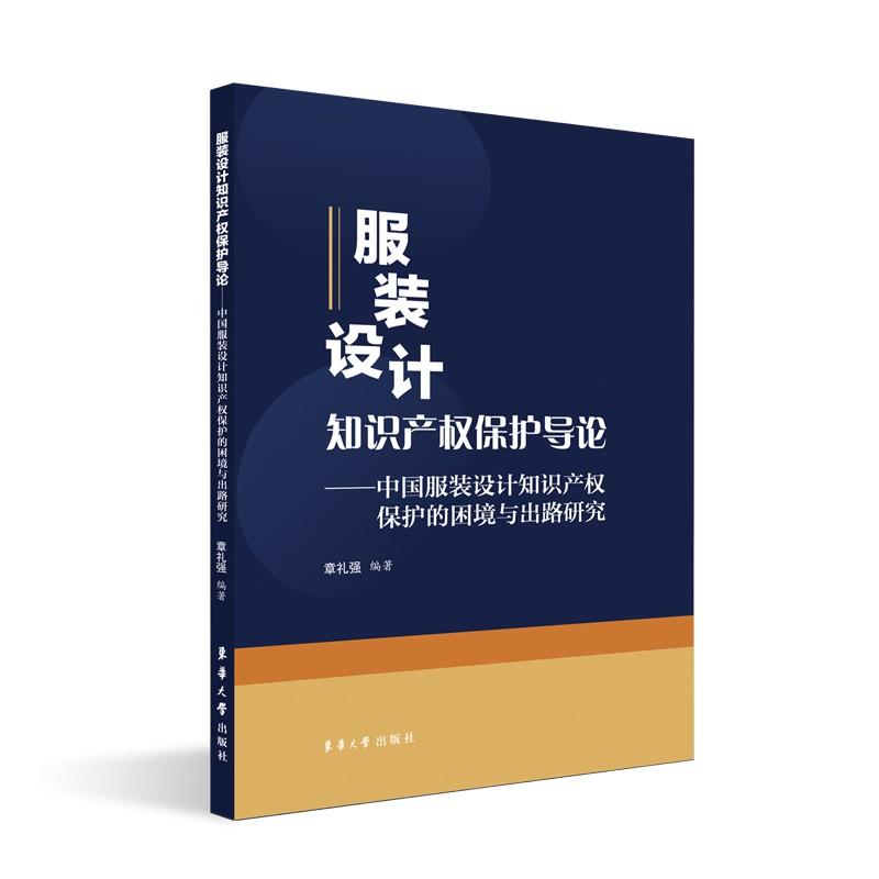 服装设计知识产权保护导论:中国服装设计知识产权保护的困境与出路研究