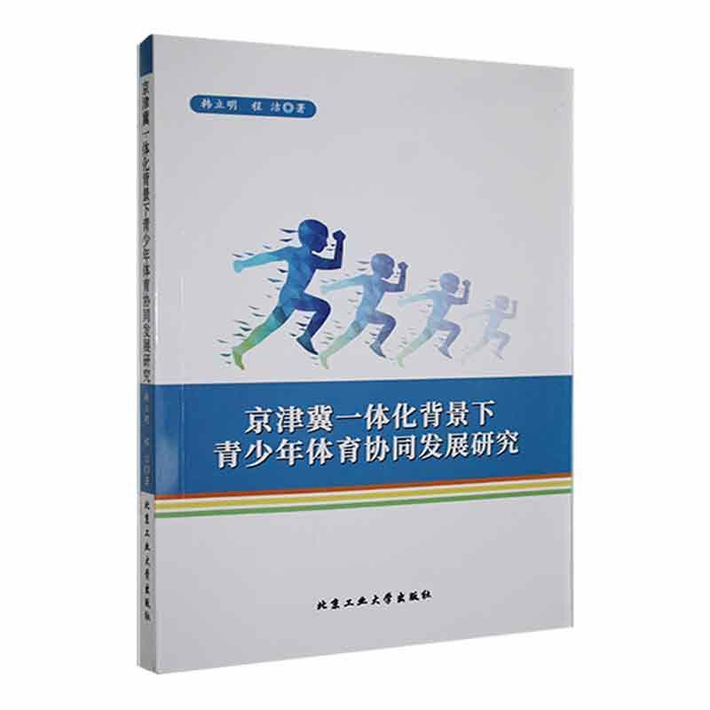 京津冀一体化背景下青少年体育协同发发展研究
