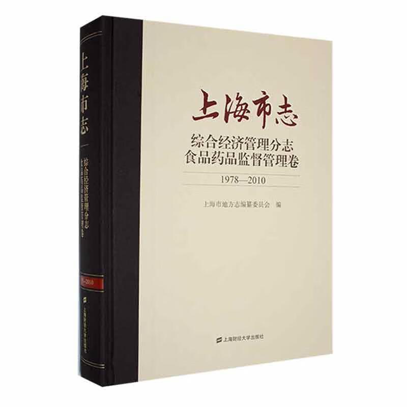 上海市志:1978-2010:综合经济管理分志:食品药品监督管理卷