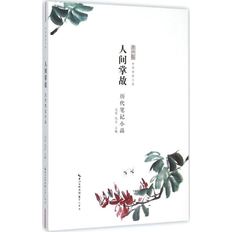 人间掌故-历代笔记小品