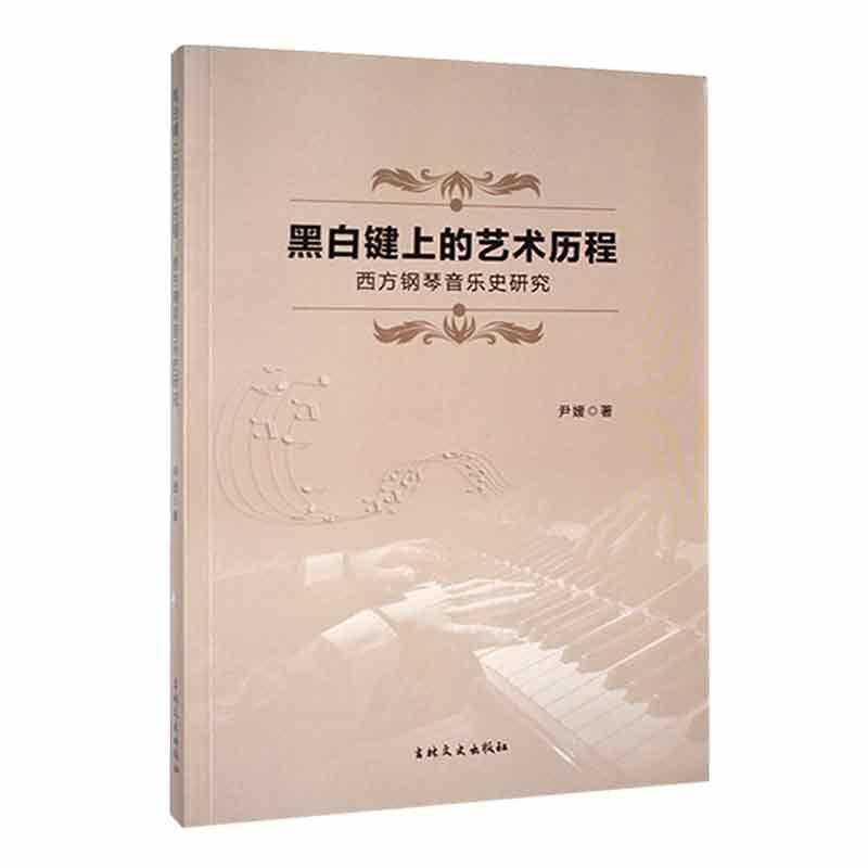黑白键上的艺术历程:西方钢琴音乐史研究