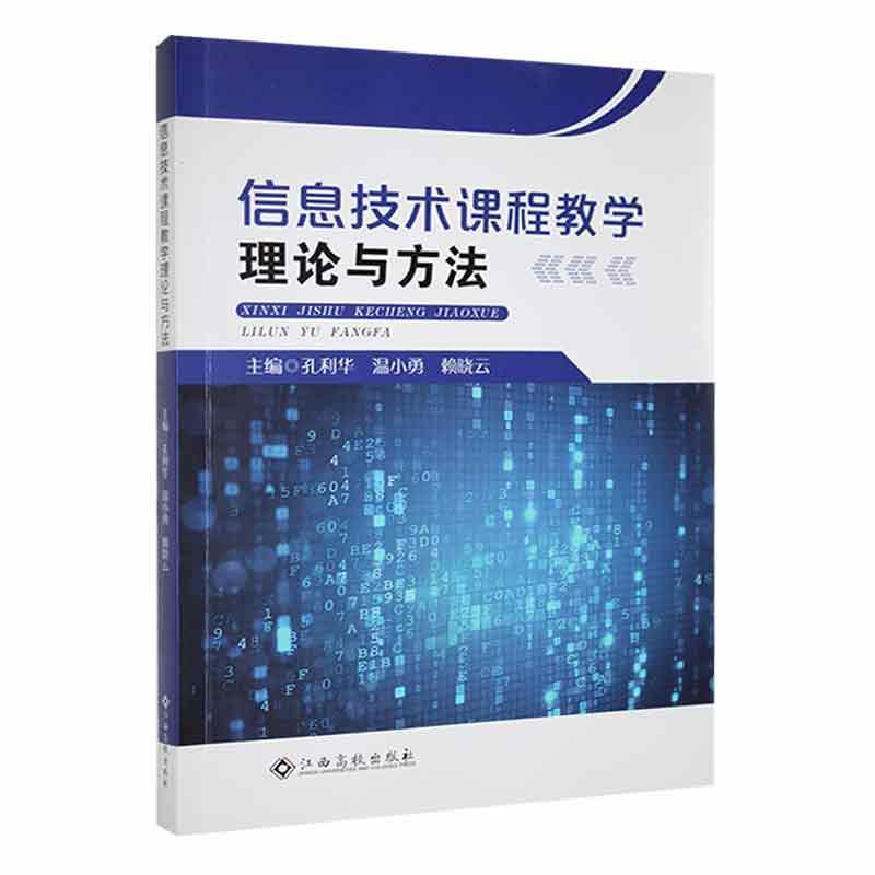 信息技术课程教学理论与方法