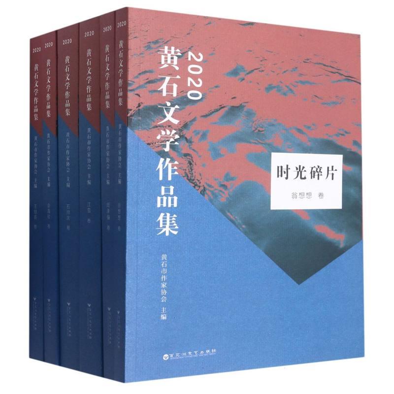 2020年黄石文学作品集(全6册)