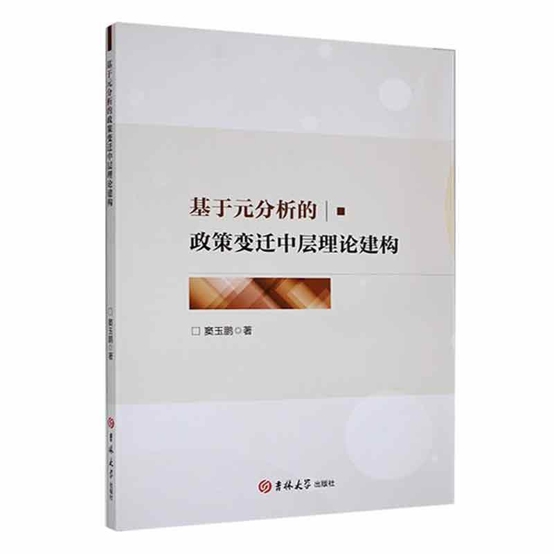 基于元分析的政策变迁中层理论建构