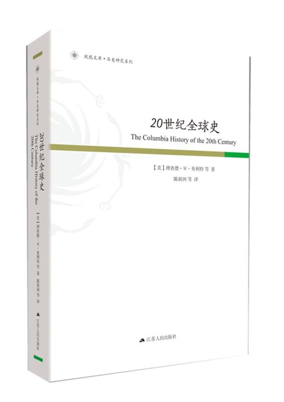 凤凰文库历史研究系列:20世纪全球史