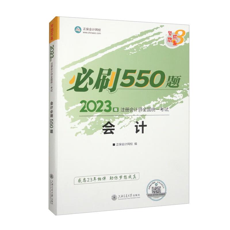 会计必刷550题 2023