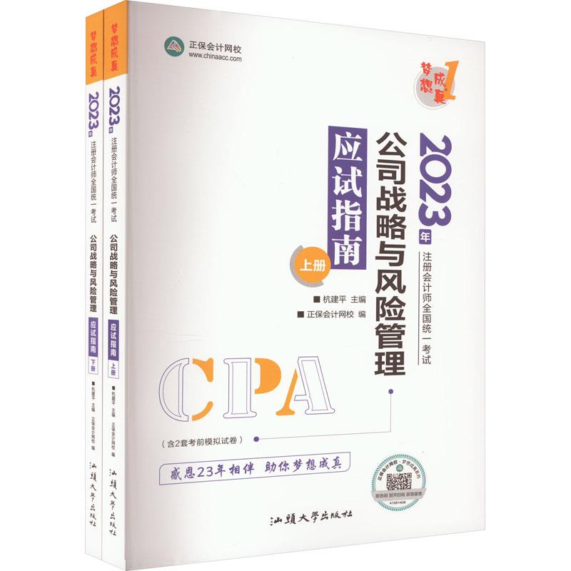 公司战略与风险管理应试指南 2023(全2册)