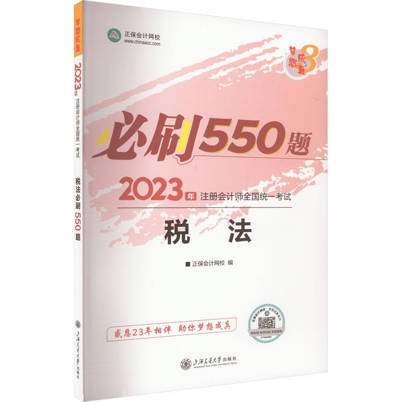 税法必刷550题 2023