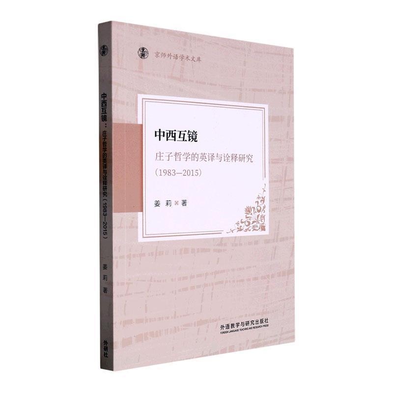中西互镜:庄子哲学的英译与诠释研究(1983-2015)