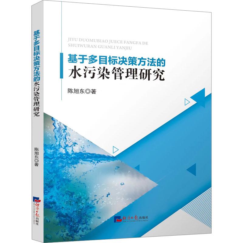 基于多目标决策方法的水污染管理研究