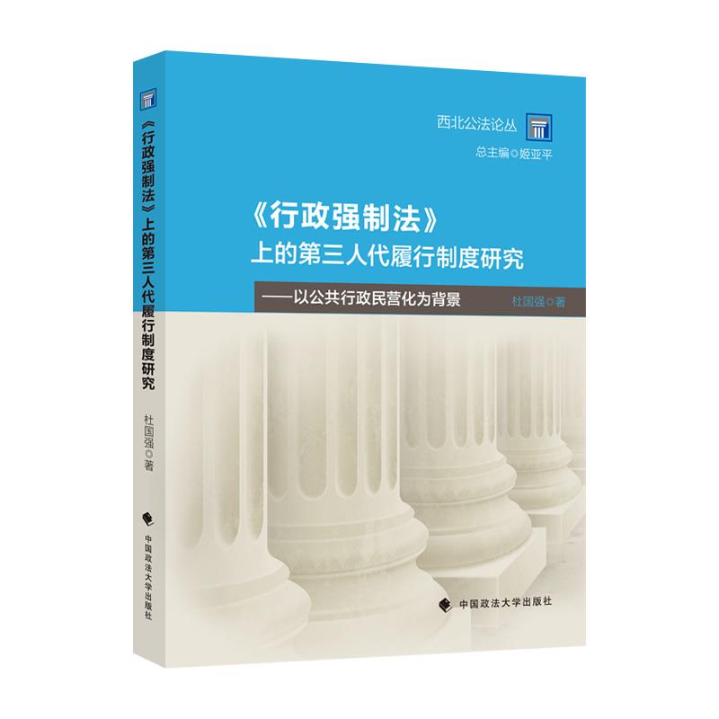 《行政强制法》上的第三人代履行制度研究:以公共行政民营化为背景