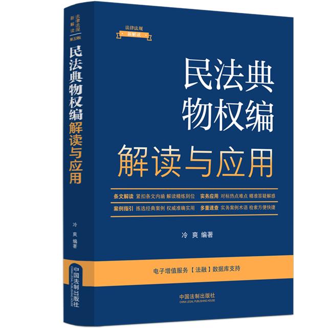 【法律法规新解读·全新升级第5版】民法典物权编解读与应用【3】