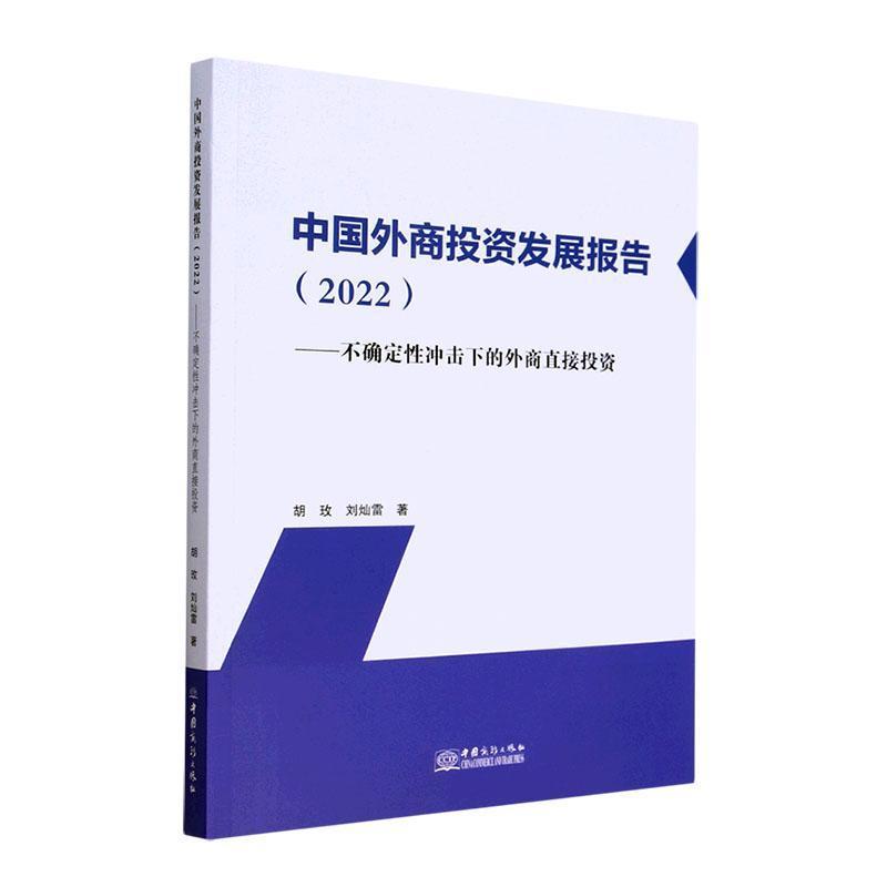 中国外商投资发展报告:不确定性冲击下的外商直接投资:2022